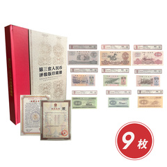 时代珍钞第三套9枚