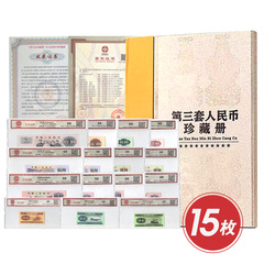 时代珍钞第三套15枚