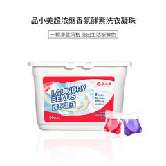 品小美浓缩酵素洗衣凝珠秒杀组